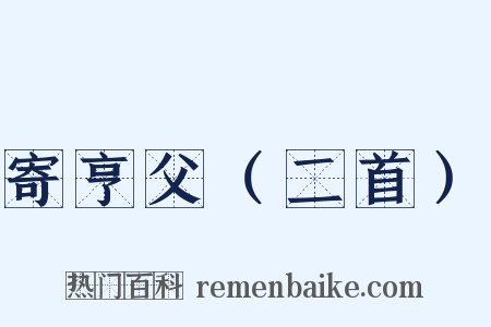 寄亨父（二首）是什么意思的图片